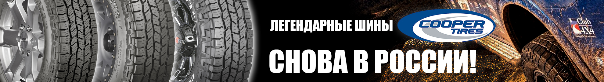 Всесезонная шина Cooper Всесезонная шина Cooper