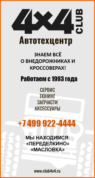 Автотехцентр Клуб 4х4 Автотехцентр Клуб 4х4